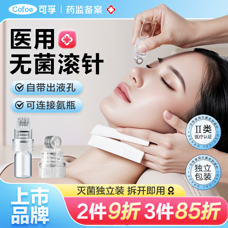 可孚一次性医用无菌皮肤滚针