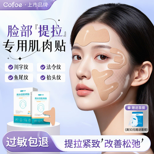 可孚脸部肌肉贴法令纹鱼尾纹提拉