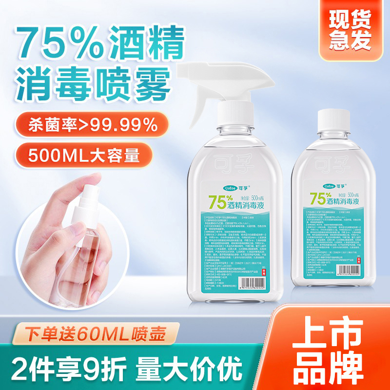 可孚酒精喷雾500ml大容量杀菌