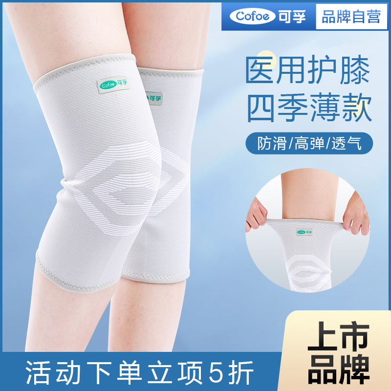 可孚医用四季护膝夏季薄款空调房