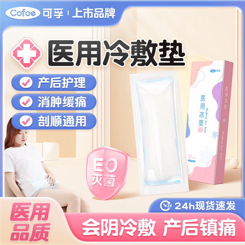 可孚医用冰垫会阴冷敷贴