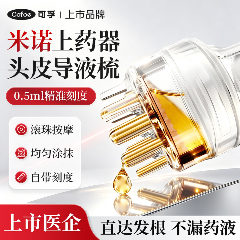 可孚米诺地尔头皮上药器滚珠按摩图片