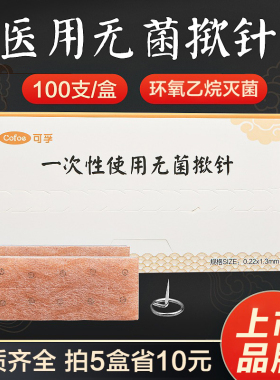 可孚医用无菌揿针一次性使用针灸针掀针贴中医皮内针钦针耳针嵌针