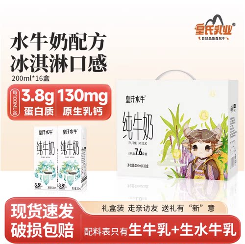皇氏水牛纯牛奶200ml*16盒水牛奶配方儿童学生孕妇高钙牛奶礼盒装