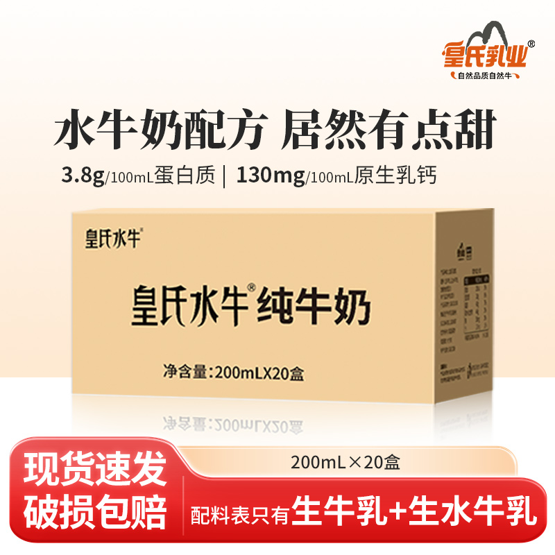 皇氏水牛纯牛奶整箱200ml*20盒水牛奶儿童学生高钙营养早餐牛奶
