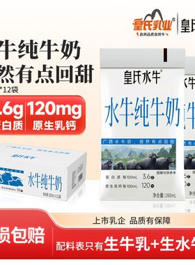 皇氏乳业水牛纯牛奶160ml*12袋水牛奶儿童学生孕妇高钙早餐牛奶