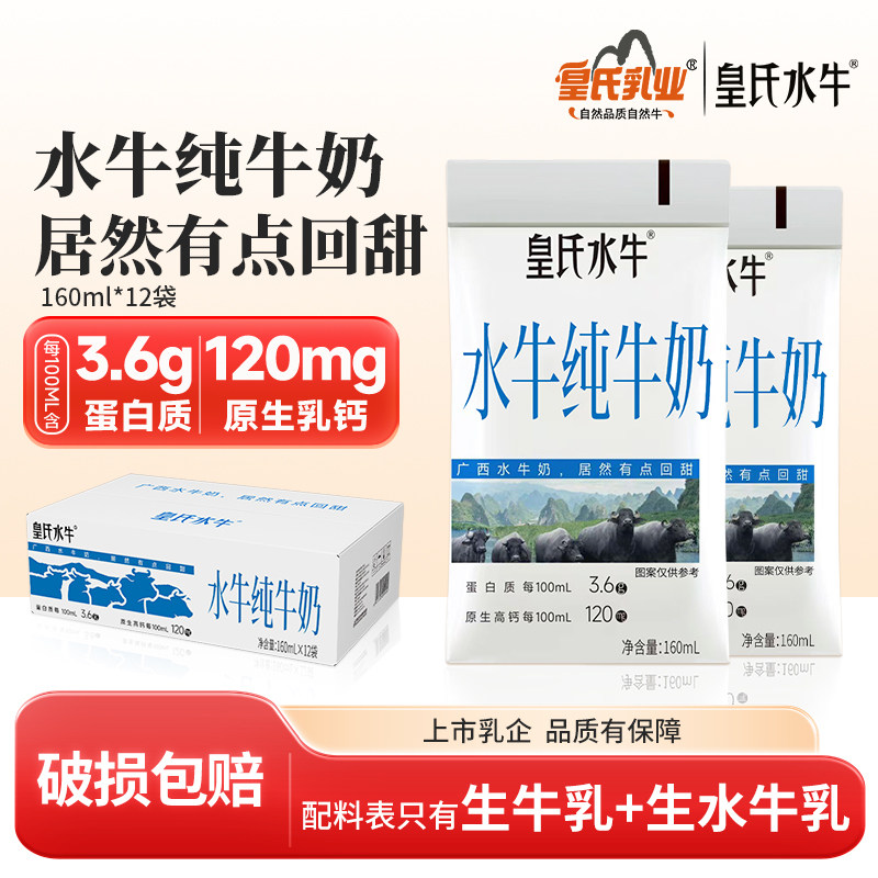 皇氏乳业水牛纯牛奶160ml*12袋水牛奶儿童学生孕妇高钙早餐牛奶,咖啡/麦片/冲饮,水牛奶,淘宝优惠券,粉丝福利购,淘宝优惠卷