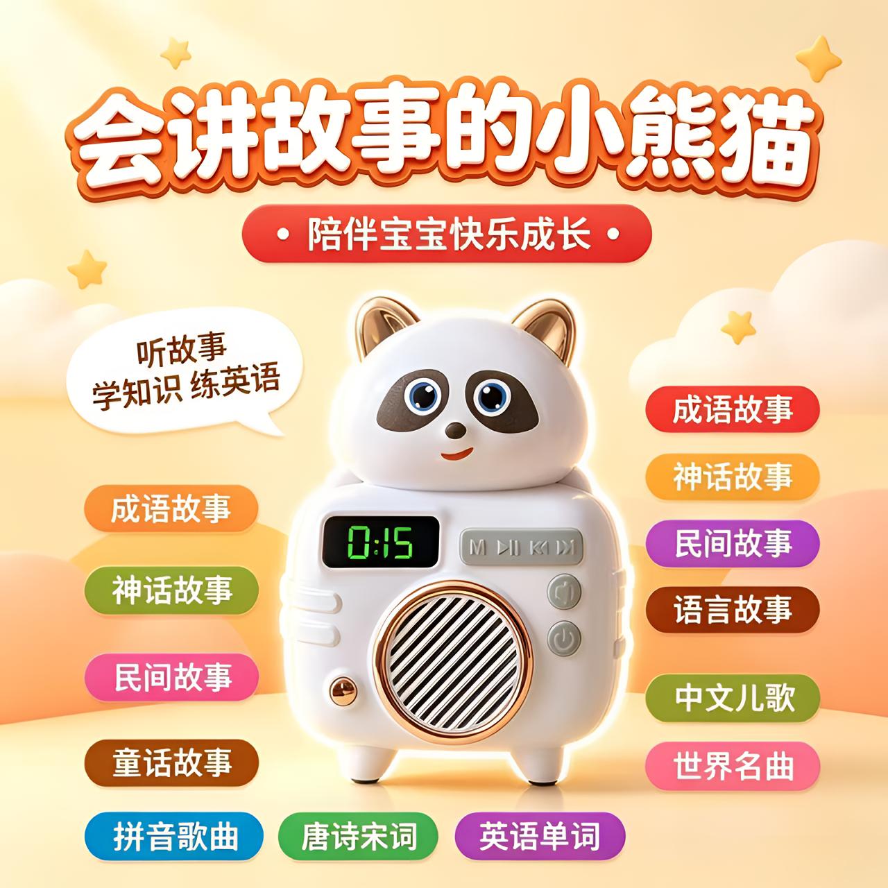 小熊猫儿童早教故事机儿歌唐诗
