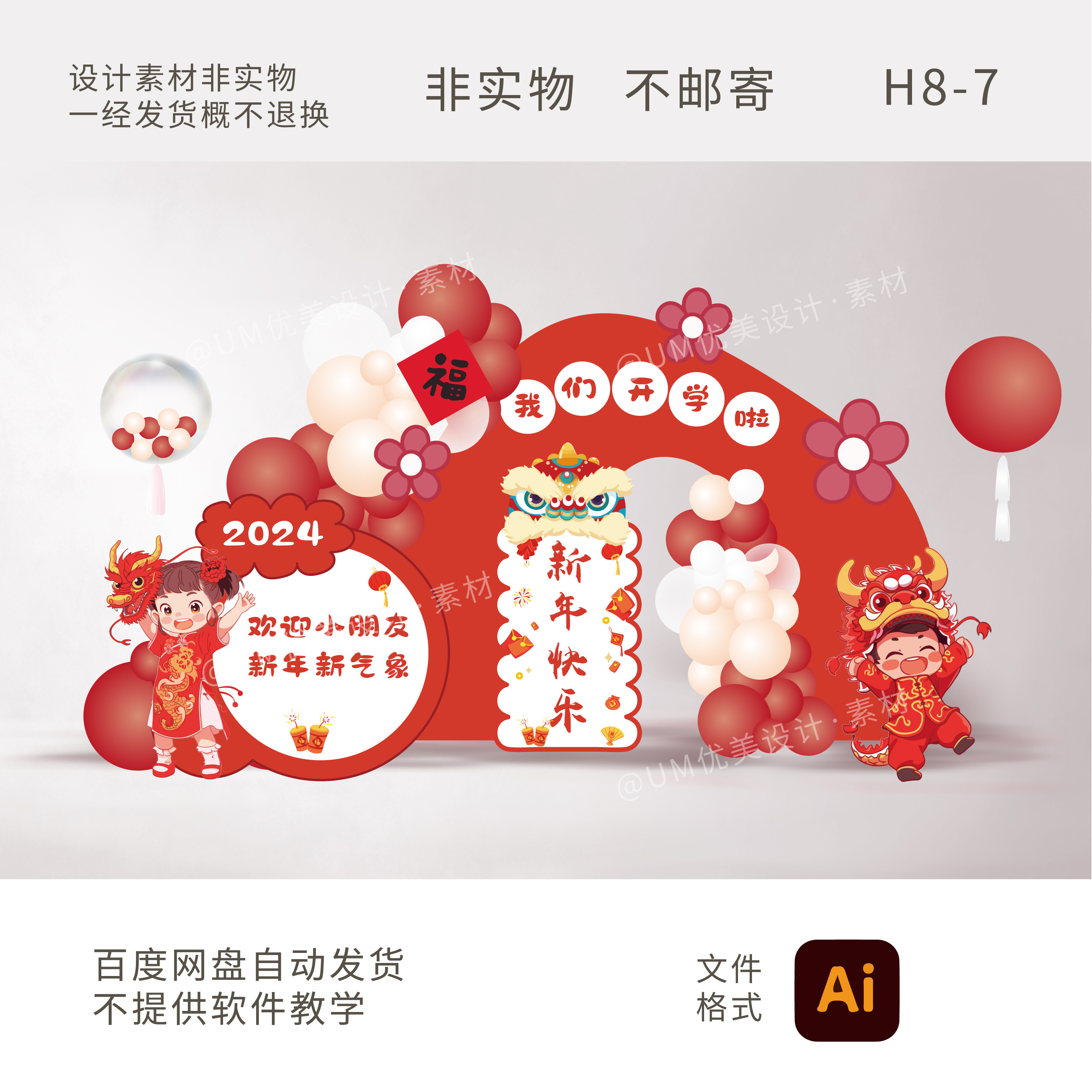 2024新年装饰龙年幼儿园开学设计素材/源文件