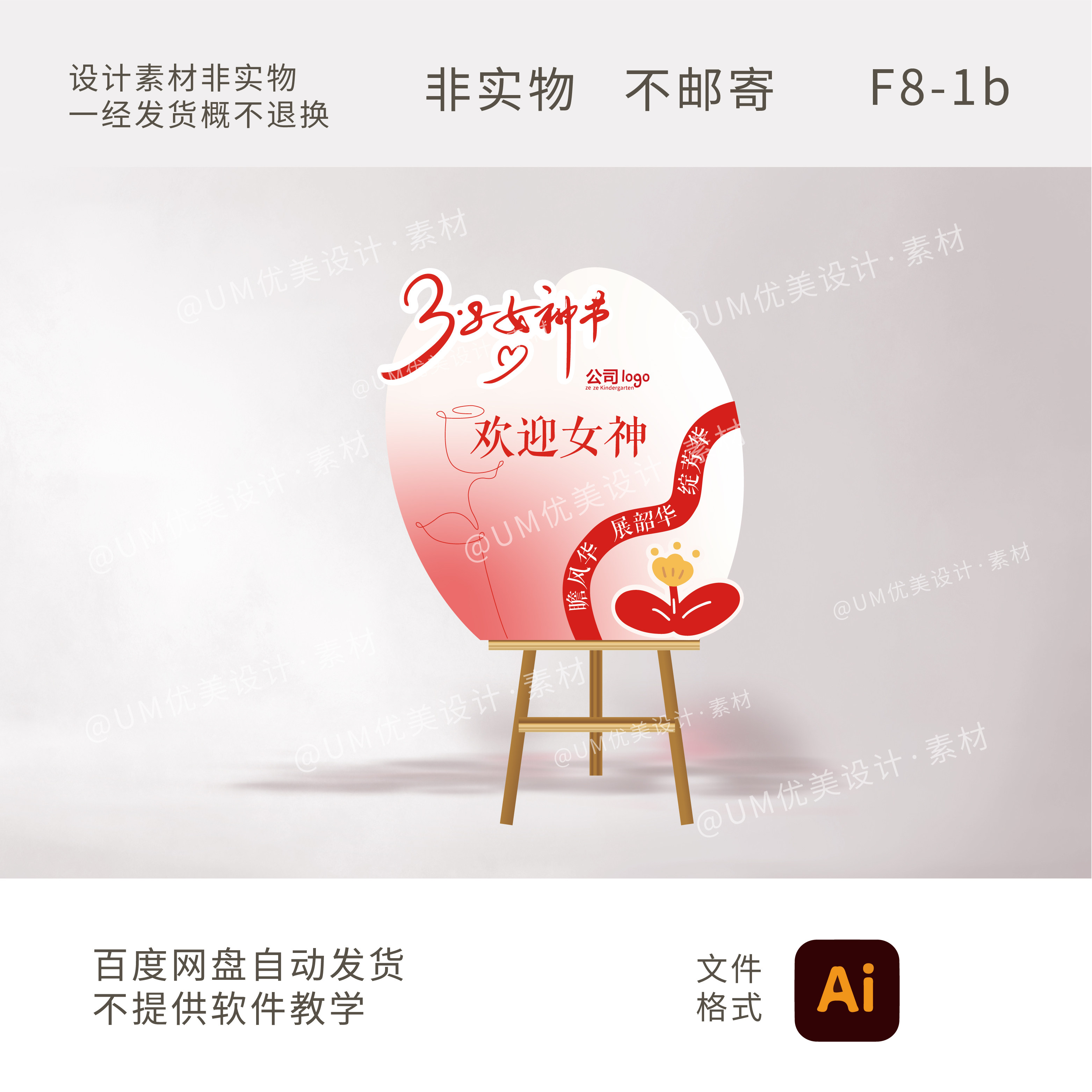 三八女神节迎宾牌设计素材 装饰设计素材/源文件