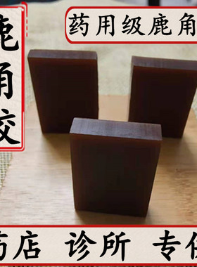 正品鹿角胶 同仁堂品质 中药材鹿胶 可磨粉250克包邮 另有龟甲胶