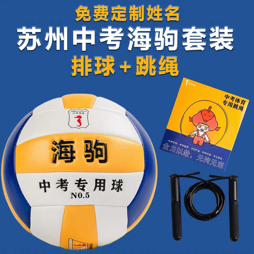 海驹排球跳绳套装吴江中考训练球