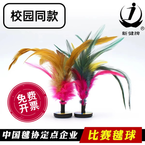 新健教委指定中学生比赛鸡毛毽子