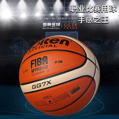 摩腾篮球GG7X FIBA国际篮联公认7号室内外PU耐磨赛事专业比赛用球