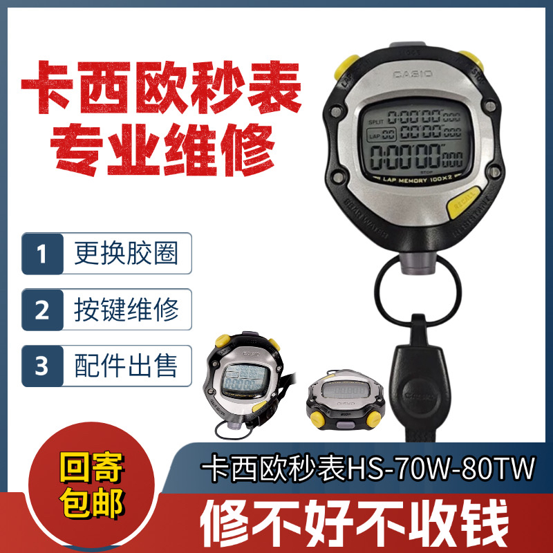 卡西欧秒表专业维修养护HS-70WHS-80胶圈挂绳换电池屏幕配件出售