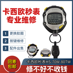 卡西欧秒表专业维修养护HS-70WHS-80胶圈挂绳换电池屏幕配件出售