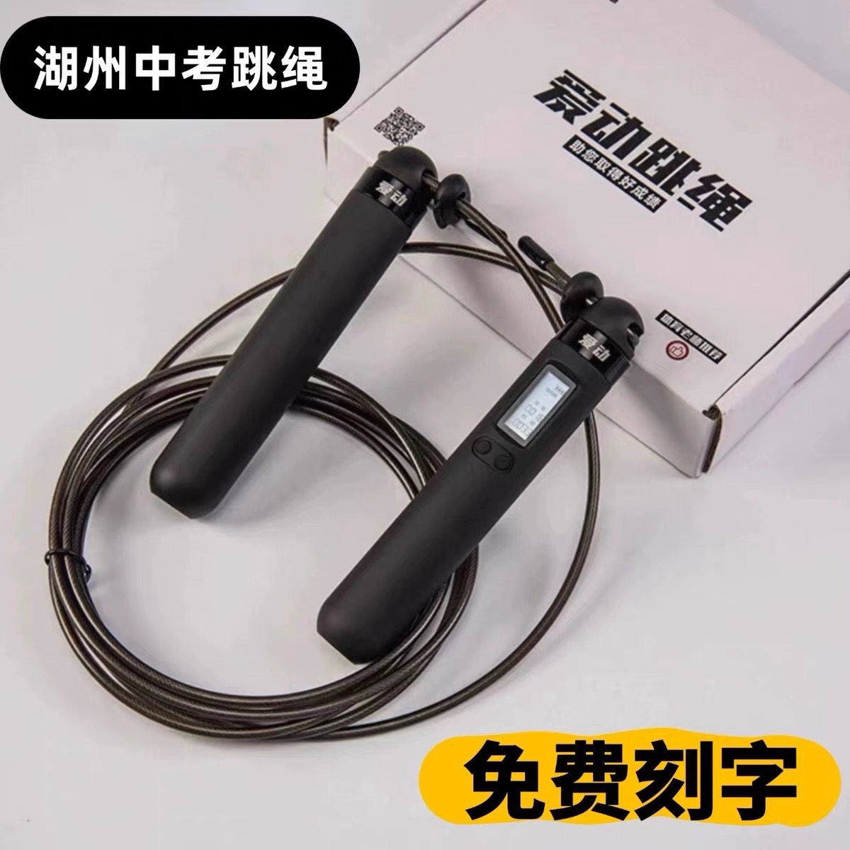爱动湖州中考专用计数钢丝跳绳图片