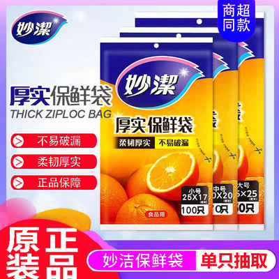 妙洁抽取式厚实保鲜袋家用自封
