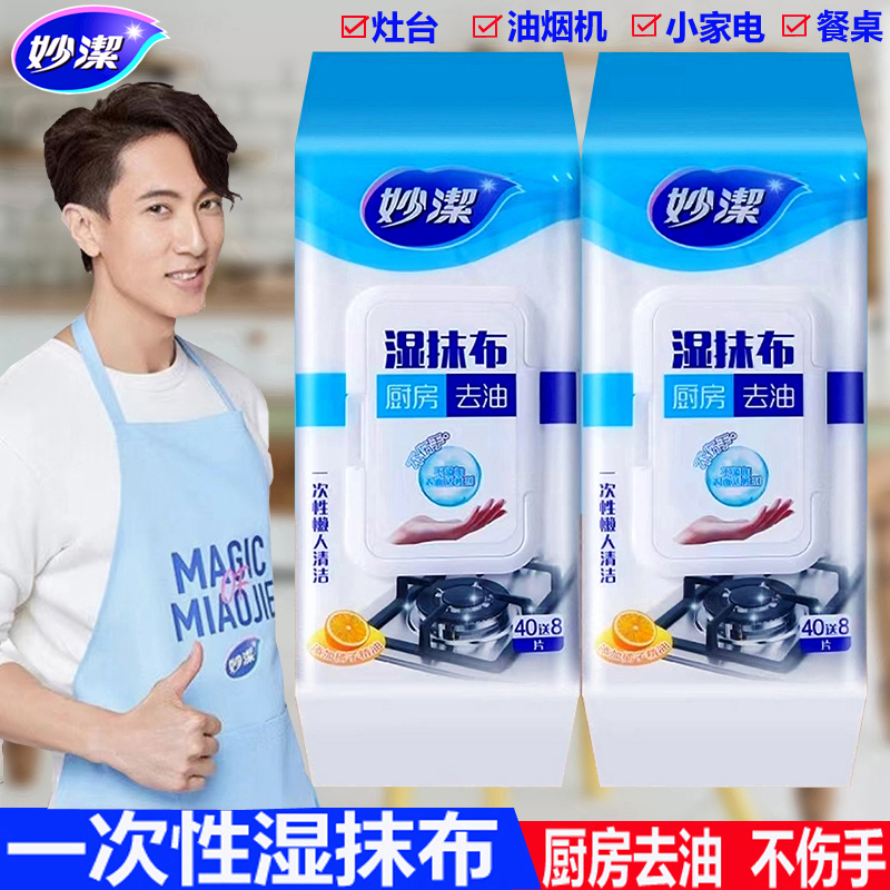 妙洁厨房去油一次性湿抹布