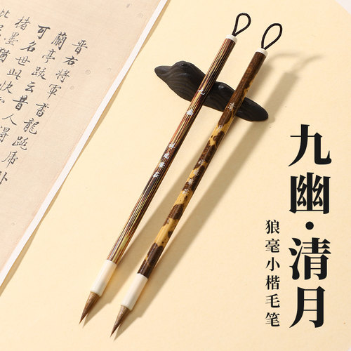 清月九幽抄经簪花初学小楷毛笔