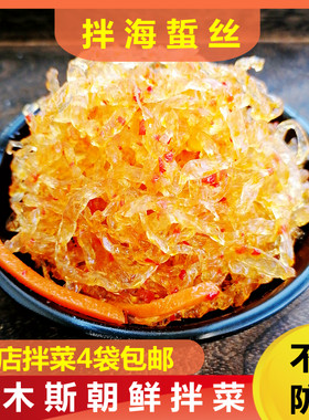 佳木斯拌菜拌海蜇丝朝鲜族泡菜