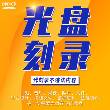 代刻录CD/DVD光盘制作光碟盒包装定制 宣传视频录音法证光盘刻录