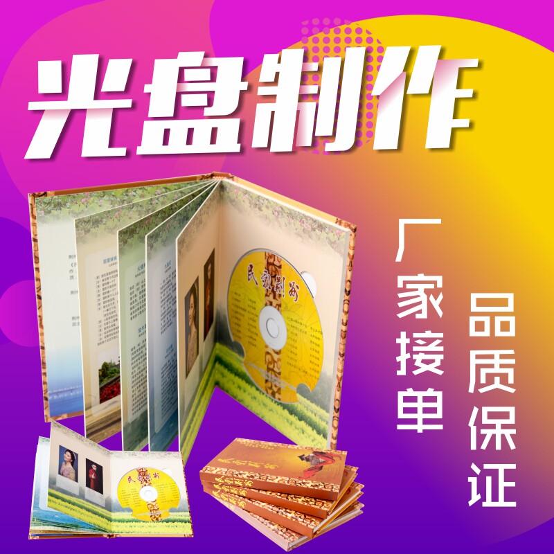 光盘制作刻录印刷包装免费设计