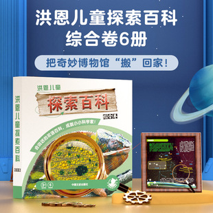 洪恩儿童探索百科综合卷6册绘本幼儿认知启蒙可点读