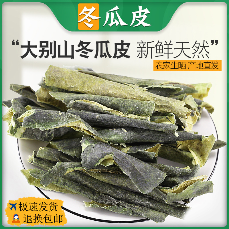 中药材冬瓜皮干冬瓜皮荷叶茶泡水干冬瓜皮干货冬瓜皮粉非特级500g 传统滋补营养品 其他药食同源食品 原图主图