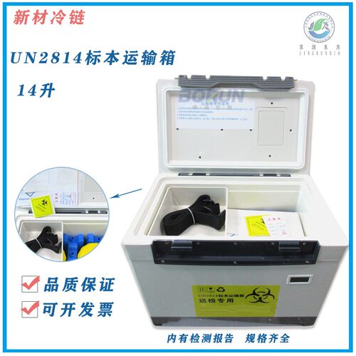 新材冷链 UN2814生物安全运输箱 安全转运箱送检箱14L 带安全标识