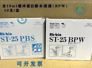 ST25PBS安科食品一次性涂抹棒物体表面涂抹擦拭采样磷酸盐缓冲液