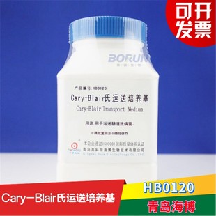 用于运送肠道致病菌标本 HB0120 青岛海博Cary Blair氏运送培养基