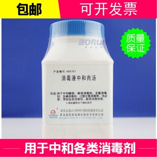 消毒液中和肉汤 250g HB8797 用于中和醇类 酚类 氯 碘类等消毒剂
