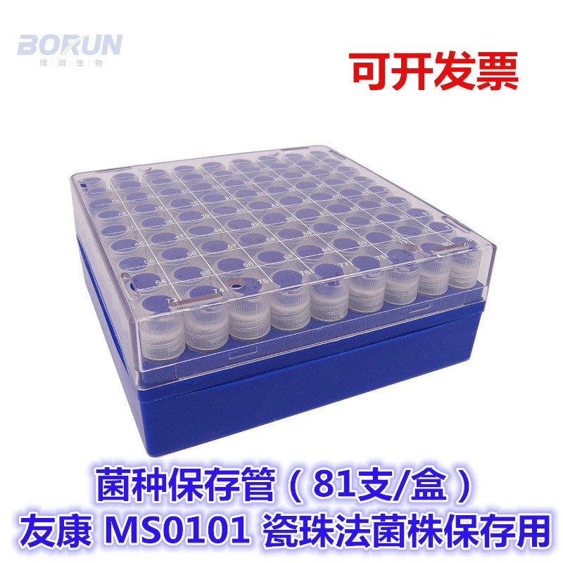 菌种保存管 北京友康 MS0101 瓷珠法菌种保存管  81支/盒 保藏管