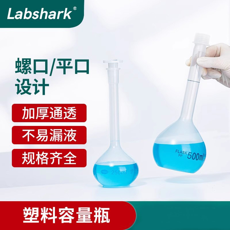 比克曼生物塑料容量瓶平口螺口带盖加厚PP材质耐高温耐酸碱容量瓶