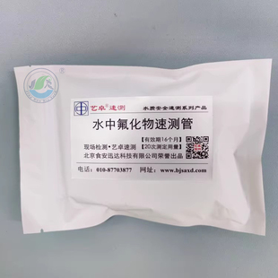 食安迅达水中氟速测管 检测水中氟化物试剂盒  艺卓速测保证