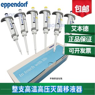 Eppendorf移液器 实验消毒 艾本德单道可调量程整支灭菌 移液器