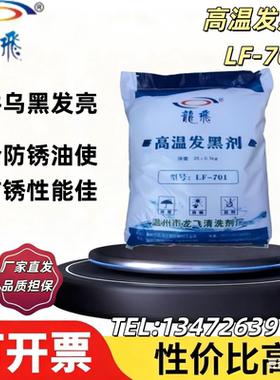 LF-701高温发黑剂弱碱性钢铁表面黑色装饰高温煮黑处理防锈性较好