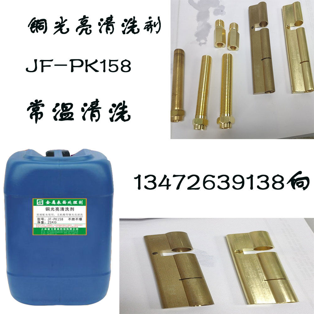 环保型黄铜紫铜光亮剂铜锈去除剂洗铜水氧化皮清洗剂铜酸洗抛光剂