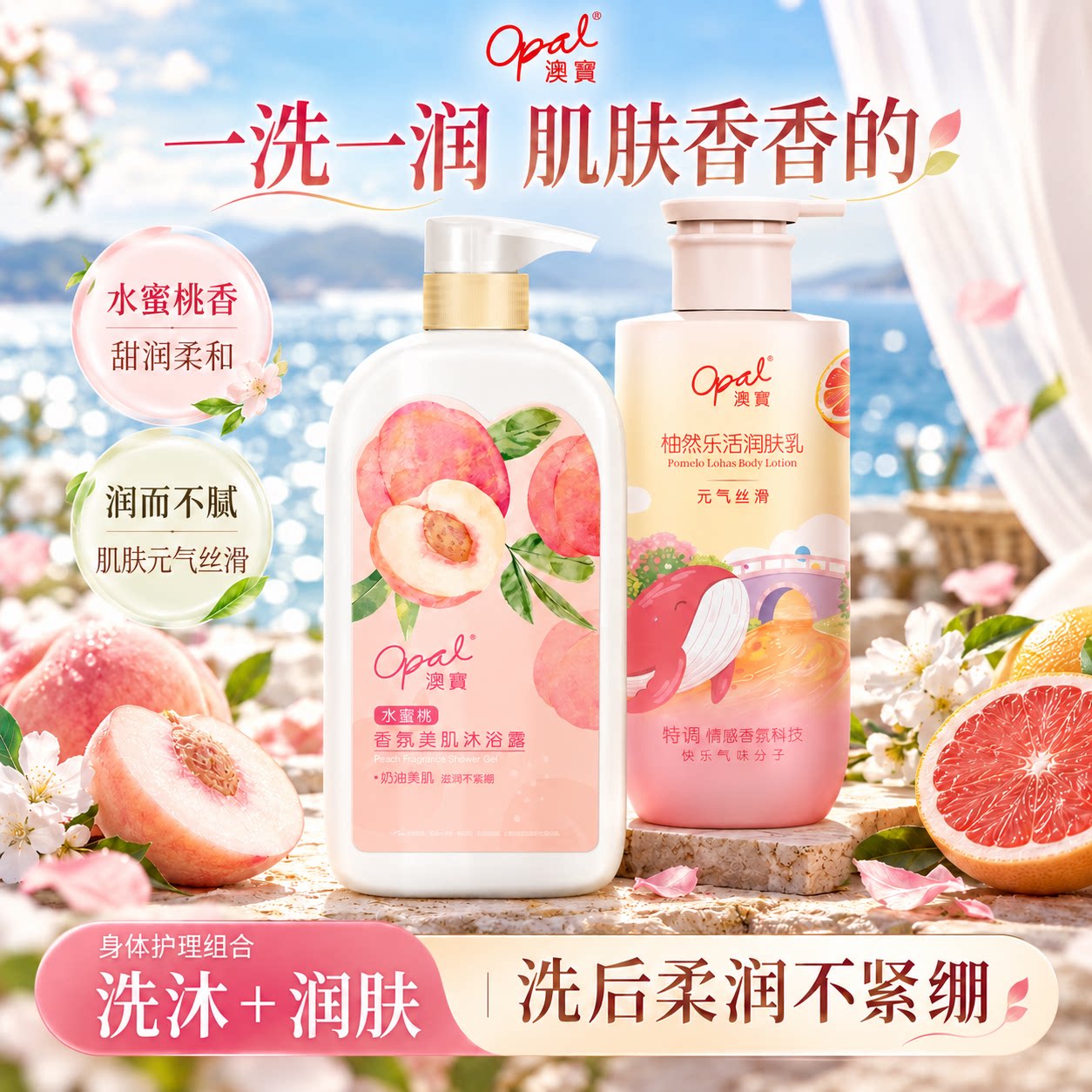 澳宝水蜜桃香沐浴露润肤乳组合