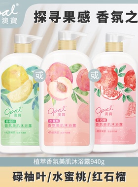 澳宝香氛美肌沐浴露940g水蜜桃红石榴碌柚叶清洁保湿家庭装沐浴乳