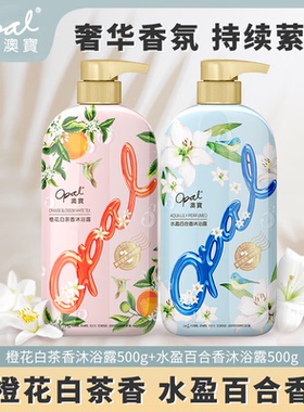 [专属]澳宝花园蜜语沐浴露百合橙花白茶保湿补水香水留香沐浴乳液