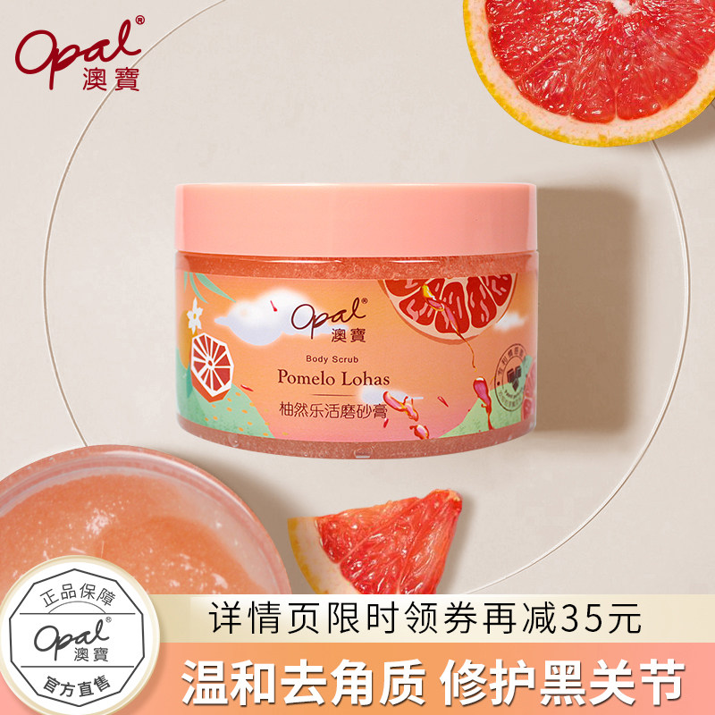 澳宝柚然乐活西柚身体磨砂膏去角质清洁去鸡皮全身嫩白240g