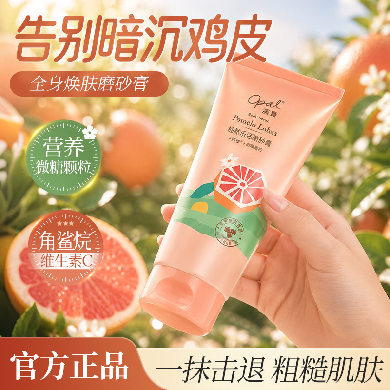 澳宝柚然乐活西柚身体磨砂膏补水清洁保湿温和滋润240g