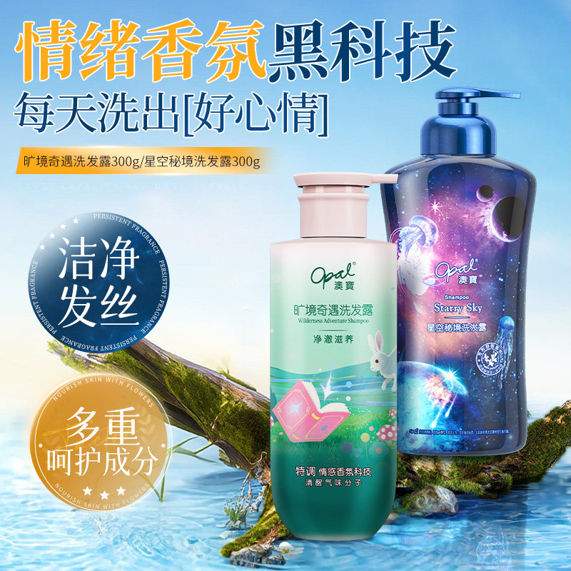 澳宝星空秘境奇遇洗发露控油蓬松滋养氨基酸情绪洗发水官方正品