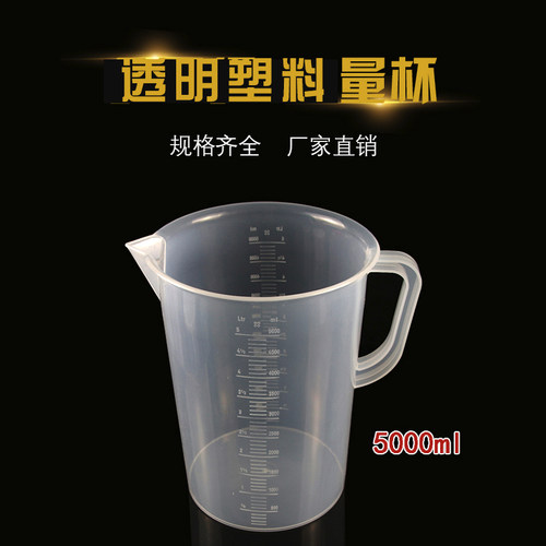 5000ml量杯透明塑料大量杯量筒 烧杯 带刻度 容量瓶 5L量杯