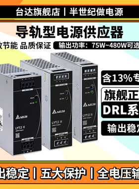 台达导轨开关电源DRL12V/24V直流120W/240W/480W电源供应