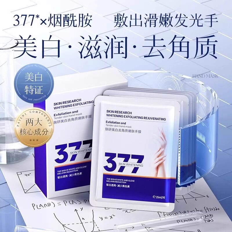 377美白手膜嫩白补水保湿手部护