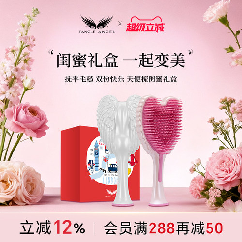 天使王妃梳闺蜜限定礼盒