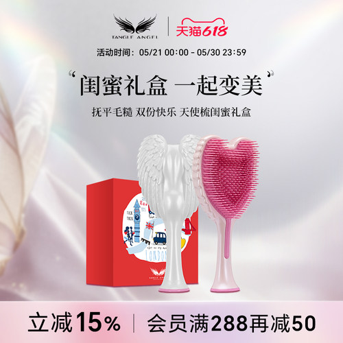 天使王妃梳闺蜜限定礼盒